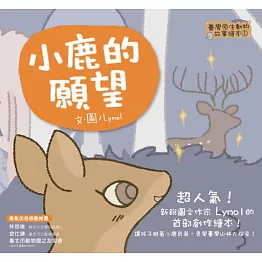 臺灣原生動物故事繪本2：小鹿的願望（SDGS閱讀書房）