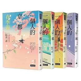 一個人的京都四季遊（套書四冊）