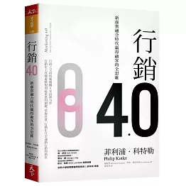 行銷4.0：新虛實融合時代贏得顧客的全思維