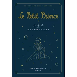 小王子：最值得珍藏的名家譯本（星空版） (二版)