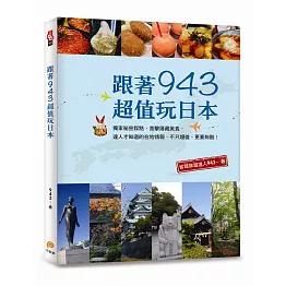 跟著943超值玩日本：獨家秘密踩點，直擊隱藏美食，達人才知道的在地情報，不只超值，更要夠酷！