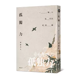 孤獨力：一個人也可以好好過