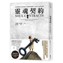 靈魂契約：五個步驟解除身心受困的枷鎖，打造健康的靈魂系統，完成你今生要學習的課題