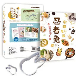 多模多樣！忍者兔造型百變食譜：棉花糖‧餅乾‧布丁‧可麗餅‧三明治‧義大利麵‧咖哩‧漢堡排‧壽司等多種料理，模具輕鬆壓、簡單做、美味吃，好療癒！（隨書超值附贈：一大一小兔子造型雙壓模）