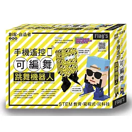 Flag’s 創客‧自造者工作坊 手機遙控可編舞跳舞機器人