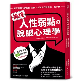 操控人性弱點の說服心理學：大腦95%非理性思考，巧妙引導誰都會聽你的