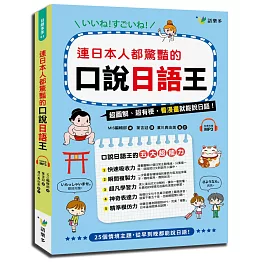 連日本人都驚艷的口說日語王(附1MP3)