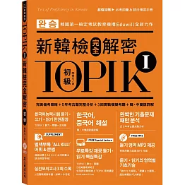 TOPIK I新韓檢完全解密：初級（贈「必考詞彙&語法複習手冊」+標準聽力試題MP3）