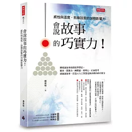 會說故事的巧實力！：感性與溫度，致勝說服的36個影響力