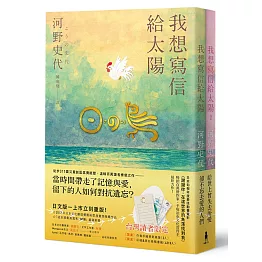 我想寫信給太陽【二冊套書加贈「作者手繪勇氣筆箋」】