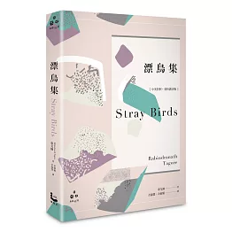 漂鳥集【中英對照，賞析譯註精裝版】(博客來獨家限量書衣版)