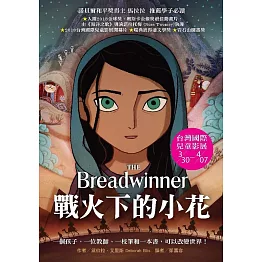 戰火下的小花（電影書衣版）：一個阿富汗女孩的故事之戰火下的小花+ 一個阿富汗女孩的故事之帕瓦娜的旅程