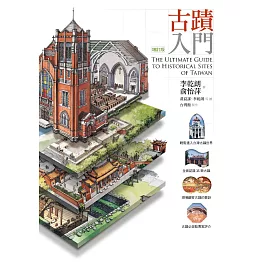 古蹟入門（增訂版）