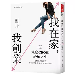我在家，我創業：家庭CEO的斜槓人生