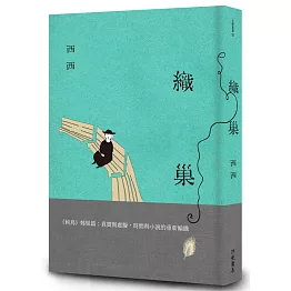 織巢：《候鳥》姊妹篇