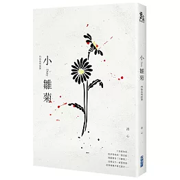 小雛菊：鬥魚系列原著