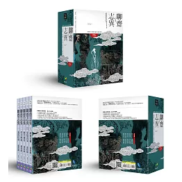 聊齋志異【1-5冊盒裝版】