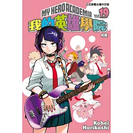 我的英雄學院 19