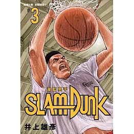 灌籃高手新裝再編版(03)
