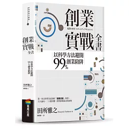 創業實戰全書：以科學方法避開99%創業陷阱