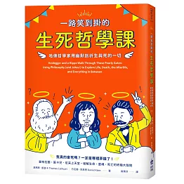 一路笑到掛的生死哲學課：哈佛哲學家用幽默剖析生與死的一切