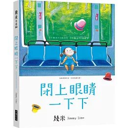 閉上眼睛一下下（小巧樂遊版）