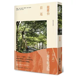 目送（十週年紀念版）