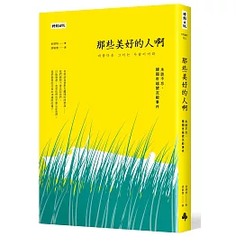 那些美好的人啊：永誌不忘，韓國世越號沉船事件