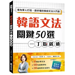 韓語文法關鍵50選，一丁點就通：專為華人打造，最好懂的韓語文法入門書（附教學影片QR碼、文法變化表）