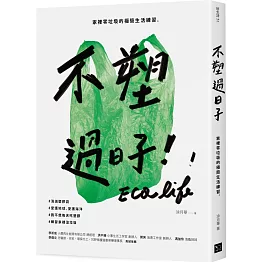不塑過日子：家裡零垃圾的極簡生活練習
