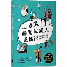韓國年輕人這樣說：超實用生活會話&經典鄉民流行語