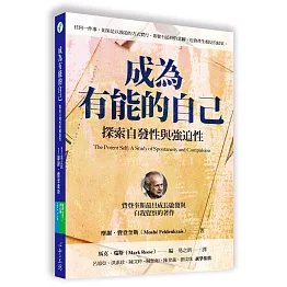 成為有能的自己：探索自發性與強迫性