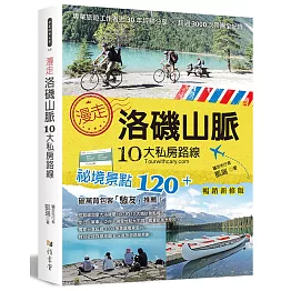 漫走洛磯山脈10大私房路線：專業旅遊工作者近30年經驗分享，超過3000次帶團全紀錄(暢銷新修版)（二版）