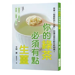 你的綠茶必須有點生薑：想讓血管年齡年輕20歲？保健「超級飲品」出現了！