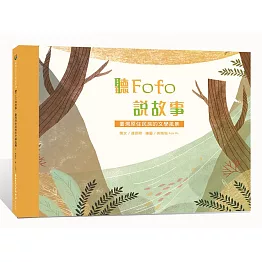 聽Fofo說故事：臺灣原住民族的文學風景