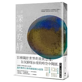 深度安靜：十一種關於世界的真實想像，在沉靜而永恆的時空中開展