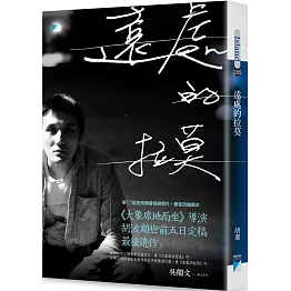 遠處的拉莫：《大象席地而坐》導演胡波最後遺作