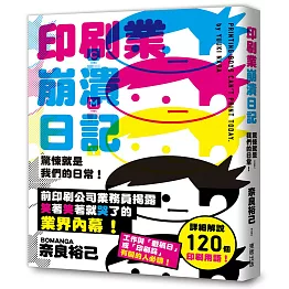 驚悚就是我們的日常！印刷業崩潰日記