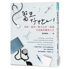 醫生好忙！：看診、巡房開刀之外，詼諧又真實的醫界人生