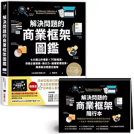 解決問題的商業框架圖鑑：七大類工作場景 ╳ 70款框架，改善企畫提案、執行力、組織管理效率，精準解決問題全圖解【隨書送】解決問題的商業框架隨行本