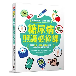 糖尿病照護必修課：圖解飲食、運動、藥物治療，運用智慧正確抗糖