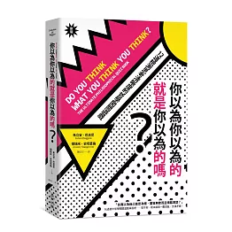 你以為你以為的就是你以為的嗎？：12道檢測思考清晰度的哲學闖關遊戲（新版）