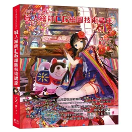 職人繪師CG繪圖技術講座(Vol.2)講師：藤ちょこ