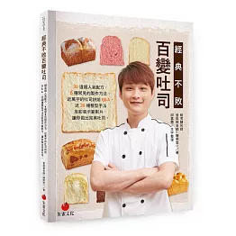 經典不敗百變吐司：30道超人氣配方，6種常見的製作方法、近萬字的吐司烘焙Q&A，近20種整型手法及影音示範影片，輕鬆做出完美吐司