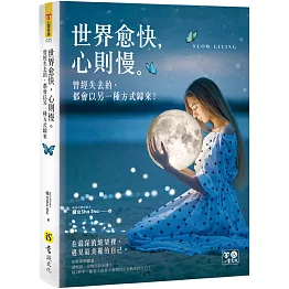 世界愈快，心則慢：曾經失去的，都會以另一種方式歸來（附精美防水書衣）