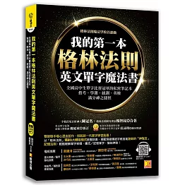 我的第一本格林法則英文單字魔法書：全國高中生單字比賽冠軍的私密筆記本，指考、學測、統測、英檢滿分神之捷徑
