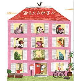 海倫太太的客人(二版)