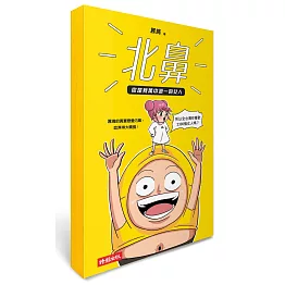 北鼻，你是我萬中選一的女人：囂搞的真實戀愛內幕，血淋淋大噴發！〈作者限量親筆簽名書〉