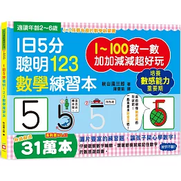 1日5分聰明123數學練習本：直直走、往下滑、尾巴尖！跟著節奏開心唸，觀察數字輪廓，加加減減超好玩！