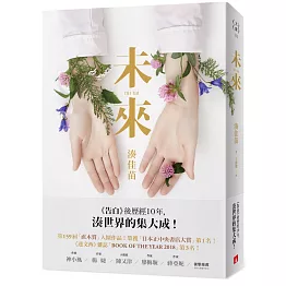 未來：《告白》後歷經10年，湊世界的集大成！